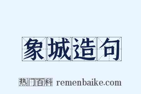 象城造句是什么意思的图片